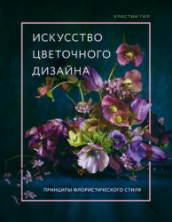Искусство цветочного дизайна. Принципы флористического стиля - К. Гил (2022)