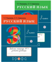 Русский язык. 3 класс. Рабочая тетрадь. В двух частях - Тамара Рамзаева (2021)