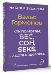 Val's Gormonov. Kak po notam: ves, son, seks, krasota i zdorov'e (2023)