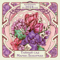 Тайный сад Марии Ленорман. Календарь настенный на 2024 год (2023)