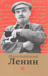 Малознакомый Ленин (2017)
