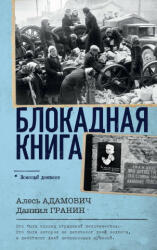 Блокадная книга - Алесь Адамович, Даниил Гранин (2023)