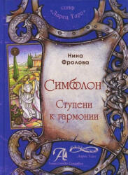 Симболон. Ступени к гармонии - Н. Фролова (2014)