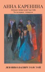 Anna Karenina (ISBN: 9783734502576)