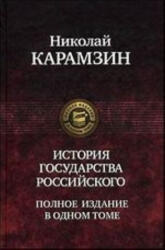 История Государства Российского - Николай Карамзин (2011)