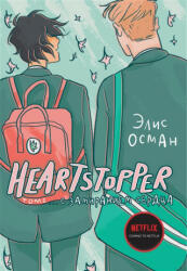 Heartstopper. С замиранием сердца - Элис Осман (2021)