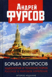 Борьба вопросов. Идеология и психоистория. Русское и мировое измерения - А. И. Фурсов (2020)