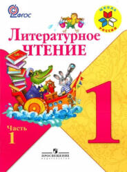Литературное чтение. Учебник для 1 класса начальной школы в 2 частях. - М. В. Голованова, Всеслав Горецкий, Л. Ф. Климанова (2022)