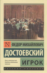 Dostojevskij Fjodor Michajlovič - Igrok - Dostojevskij Fjodor Michajlovič (ISBN: 9785171030902)