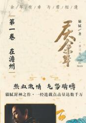 庆余年: 第一卷 在澹州 (ISBN: 9781087882215)