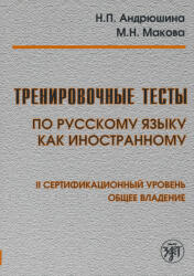 Makova Marina Nikolaevna, Andrjushina N. P. : Trenirovochnye testy po RKI obsch. vlad. II sert. ur (ISBN: 9785907123434)