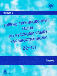 Paretskaja Marina Eduardovna: Uchebno-trenirovochnye testy po russkomu jazyku kak inostrannomu B2-C1 (ISBN: 9785907493476)