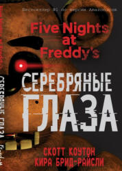 Пять ночей у Фредди. Серебряные глаза (2022)