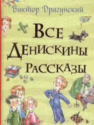 Vse Deniskiny rasskazy (Vse istorii) - A. Halilova (2020)