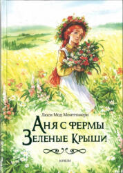 Аня с фермы Зеленые Крыши - Люси Мод Монтгомери (2020)