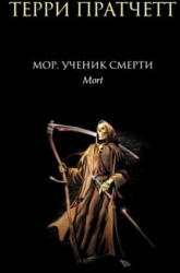 Мор, ученик Смерти - Терри Пратчетт (2006)