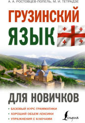Грузинский язык для новичков - А. А. Ростовцев-Попель (2023)