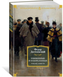 Униженные и оскорбленные. Романы, повести - Федор Достоевский (2020)