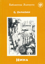 Viktor Pelevin: Nika - Biblioteka Zlatousta 5 uroveny (ISBN: 9785865472933)