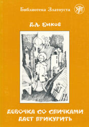 Dimitri Bikov: Devochka so spichkami daet prikurit - Biblioteka Zlatousta 5. (ISBN: 9785865474609)