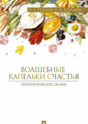 Волшебные капельки счастья. Терапевтические сказки - О. Е. Хухлаев, О. Хухлаева (2020)