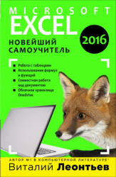 Excel 2016. Новейший самоучитель - Виталий Леонтьев (2016)