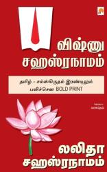 Vishnu Sahasranamam Lalitha Sahasranamam (ISBN: 9788183682411)