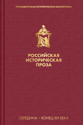 Российская историческая проза. Том 2. Книга 1 - А. Ф. Писемский (2022)