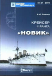 Крейсер второго ранга "Новик" - А. Ю. Емелин (2009)