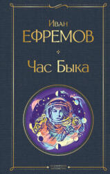 Час Быка - Иван Ефремов (2022)