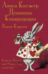 &#1040; &#1083; &#1080; &#1089; &#1072; &#1050; &#1098; &#1091; &#1078; &#1091; &#1088; &#1044; &#1091; &#1085; &#1080; &#1103; &#1085; &#1099; &#1050; &#1098; &#1099; - John Tenniel, Magomet Gekki (ISBN: 9781782012412)