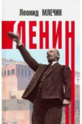 Ленин (2019)