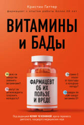 Витамины и БАДы: фармацевт об их пользе и вреде - Кристин Гиттер (2021)