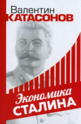 Экономика Сталина - Валентин Катасонов (2023)