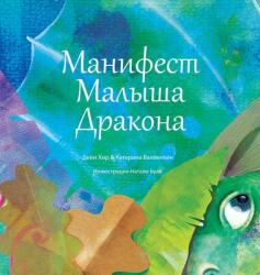 Манифест Малыша Дракона (ISBN: 9781634933407)