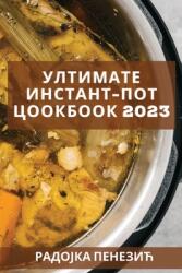 Ултимате Инстант-Пот Цоо (ISBN: 9781837527427)