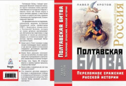 Полтавская битва. Переломное сражение русской истории - П. Кротов (2018)