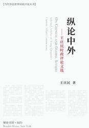 纵论中外：王庆民时政评论文选 (ISBN: 9781034448433)