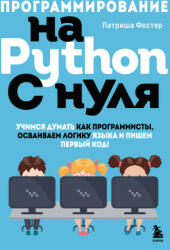 Программирование на Python с нуля. Учимся думать как программисты, осваиваем логику языка и пишем первый код! - П. Фостер (2022)