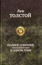 Полное собрание рассказов и пьес в одном томе - Лев Толстой (2010)