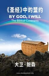 《圣经》中的盟约 - By God I Will (ISBN: 9781913472412)