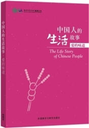 Stories of Chinese People's Lives: Taste of Love - Confucius Institute (ISBN: 9787513566506)