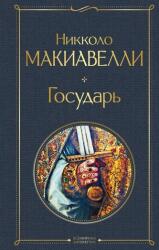 Государь - Н. Макиавелли (2022)