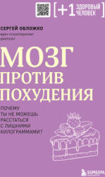 Мозг против похудения. Почему ты не можешь расстаться с лишними килограммами? - Сергей Обложко (2023)