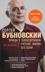 Правда о тазобедренном суставе: Жизнь без боли. 3-е издание - Сергей Бубновский (2023)