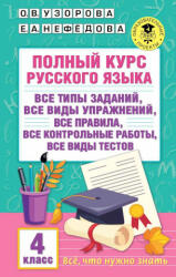 Полный курс русского языка. 4 класс - Ольга Узорова (2023)
