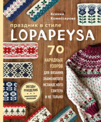 Праздник в стиле Lopapeysa. 70 нарядных узоров для вязания знаменитого исландского свитера - К. Е. Комиссарова (2021)