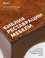Библия реставрации мебели. Все, что нужно знать о восстановлении мебели и уходе за ней - Кристоф Пурни (ISBN: 9785699856268)