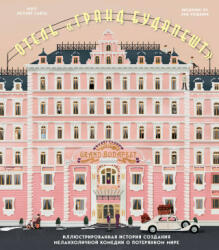 Отель "Гранд Будапешт". Иллюстрированная история создания меланхоличной комедии о потерянном мире - М. Сайтц (2020)