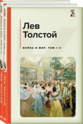 Война и мир (комплект из 2 книг) - Лев Толстой (2023)
